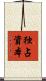 独占資本 Scroll