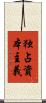 独占資本主義 Scroll