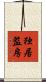 独居監房 Scroll