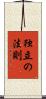 独立の法則 Scroll