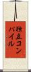 独立コンパイル Scroll