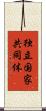 独立国家共同体 Scroll