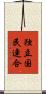 独立国民連合 Scroll