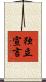 独立宣言 Scroll