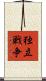 独立戦争 Scroll