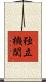 独立機関 Scroll