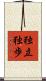 独立独歩 Scroll