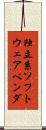 独立系ソフトウェアベンダ Scroll