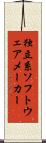独立系ソフトウェアメーカー Scroll