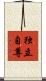 独立自尊 Scroll