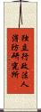 独立行政法人消防研究所 Scroll