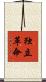 独立革命 Scroll
