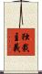 独裁主義 Scroll