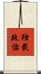 独裁政治 Scroll