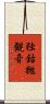 独鈷抛観音 Scroll