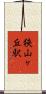 狭山ヶ丘駅 Scroll