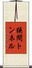 狭間トンネル Scroll