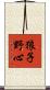 狼子野心 Scroll