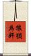 狼狽為奸 Scroll