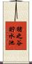 猪之谷貯水池 Scroll