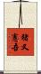 猪又憲吾 Scroll