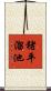 猪平溜池 Scroll