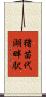 猪苗代湖畔駅 Scroll