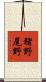猪野尾野 Scroll