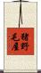 猪野毛屋 Scroll