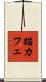 猫カフェ Scroll