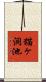 猫ヶ洞池 Scroll