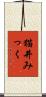 猫井みっく Scroll