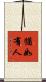 猶如有人 Scroll