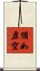 猶如虛空 Scroll