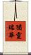 猶靈瑞華 Scroll