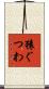 猿ぐつわ Scroll