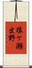 猿ケ瀬出野 Scroll