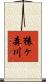 猿ヶ森川 Scroll