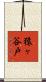 猿ヶ谷戸 Scroll