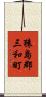 猿島郡三和町 Scroll