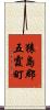 猿島郡五霞町 Scroll