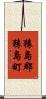 猿島郡猿島町 Scroll
