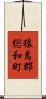 猿島郡総和町 Scroll