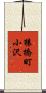 猿橋町小沢 Scroll