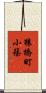 猿橋町小篠 Scroll