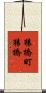 猿橋町猿橋 Scroll