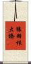 猿羽根大橋 Scroll