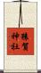 猿賀神社 Scroll