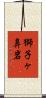 獅子ヶ鼻岩 Scroll