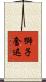 獅子奮迅 Scroll